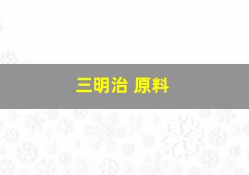 三明治 原料